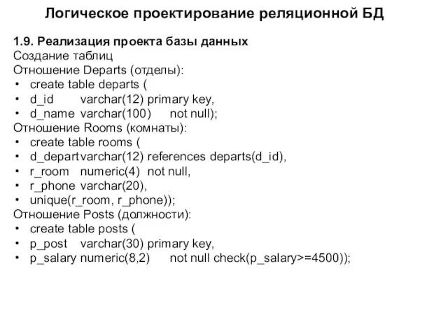 Логическое проектирование реляционной БД 1.9. Реализация проекта базы данных Создание