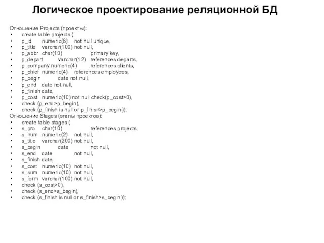 Логическое проектирование реляционной БД Отношение Projects (проекты): create table projects