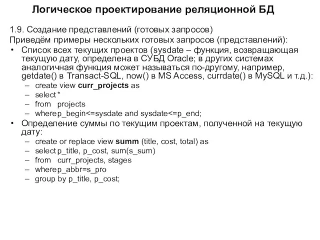 Логическое проектирование реляционной БД 1.9. Создание представлений (готовых запросов) Приведём