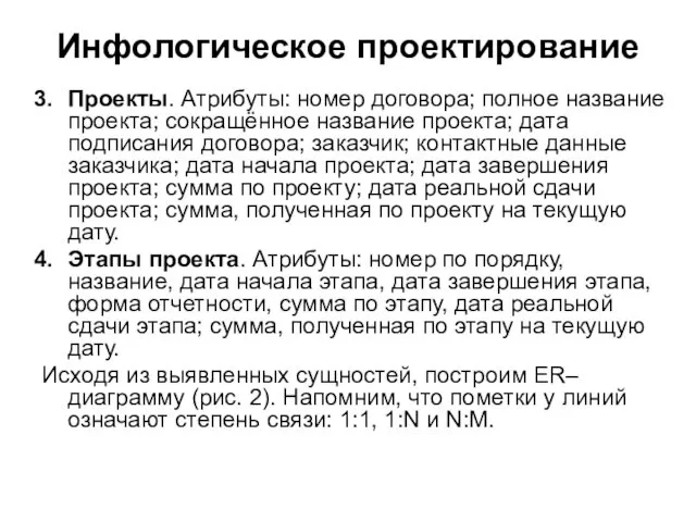 Инфологическое проектирование Проекты. Атрибуты: номер договора; полное название проекта; сокращённое