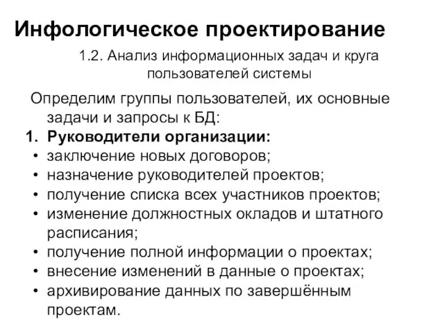 Инфологическое проектирование 1.2. Анализ информационных задач и круга пользователей системы