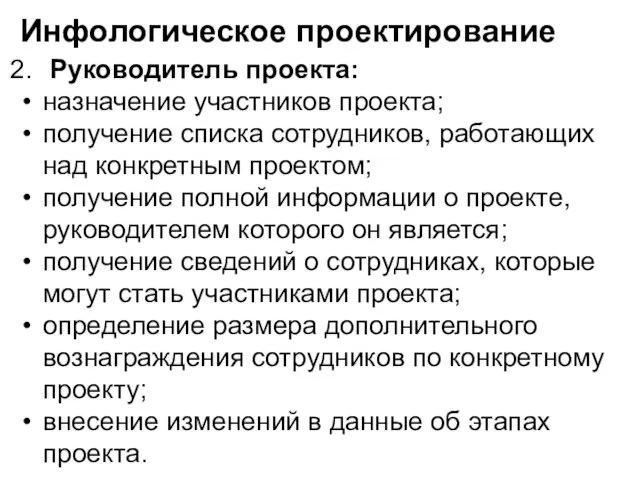 Инфологическое проектирование Руководитель проекта: назначение участников проекта; получение списка сотрудников,