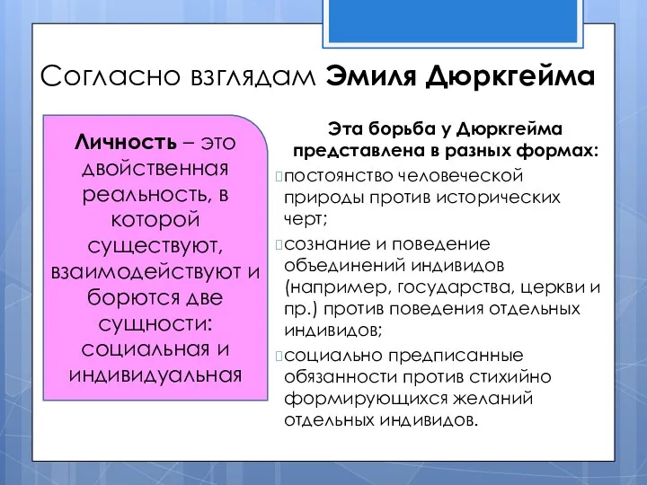 Согласно взглядам Эмиля Дюркгейма Эта борьба у Дюркгейма представлена в