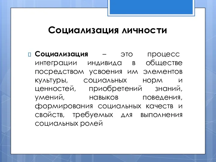 Социализация личности Социализация – это процесс интеграции индивида в обществе