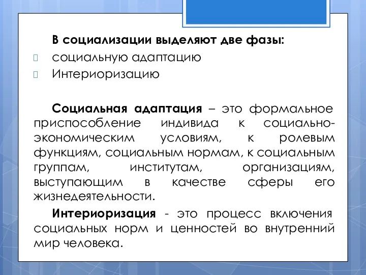 В социализации выделяют две фазы: социальную адаптацию Интериоризацию Социальная адаптация