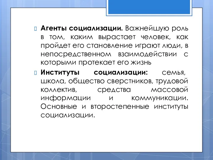 Агенты социализации. Важнейшую роль в том, каким вырастает человек, как