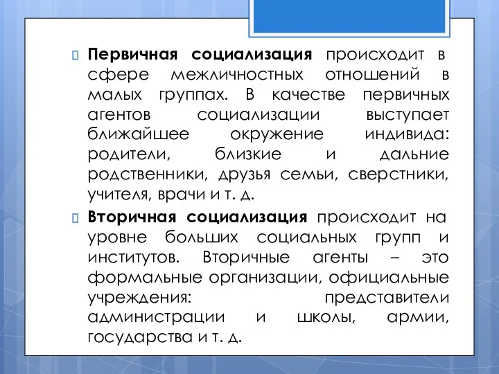 Первичная социализация происходит в сфере межличностных отношений в малых группах.