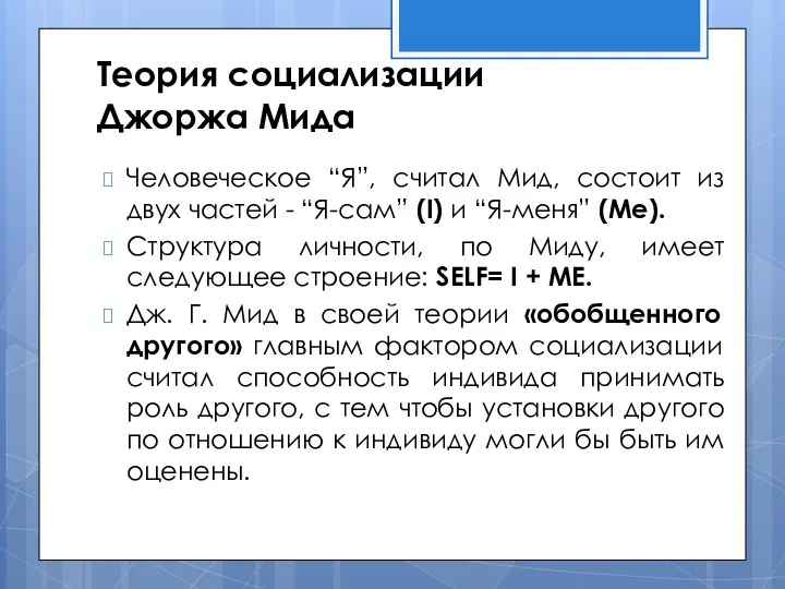 Теория социализации Джоржа Мида Человеческое “Я”, считал Мид, состоит из