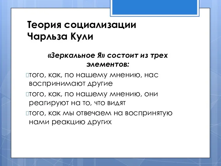 Теория социализации Чарльза Кули «Зеркальное Я» состоит из трех элементов: