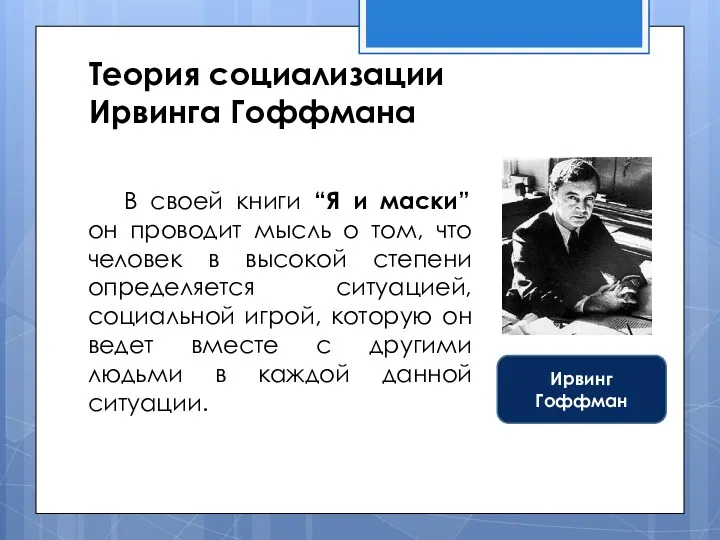 Теория социализации Ирвинга Гоффмана В своей книги “Я и маски”