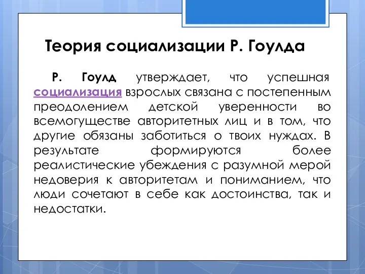 Теория социализации Р. Гоулда Р. Гоулд утверждает, что успешная социализация