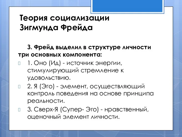 Теория социализации Зигмунда Фрейда З. Фрейд выделил в структуре личности