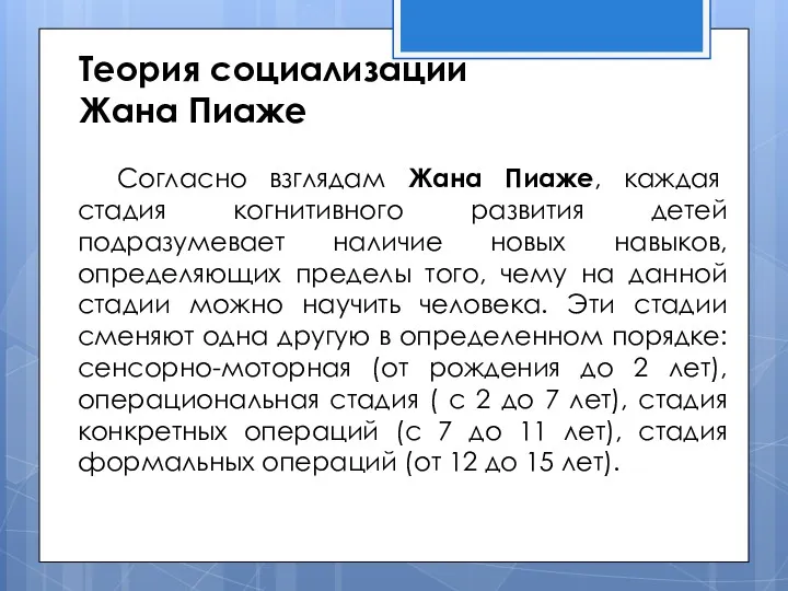 Теория социализации Жана Пиаже Согласно взглядам Жана Пиаже, каждая стадия