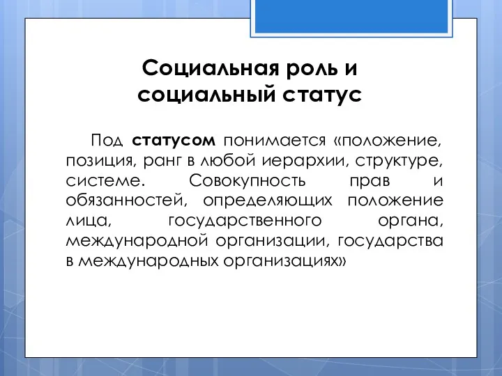 Социальная роль и социальный статус Под статусом понимается «положение, позиция,