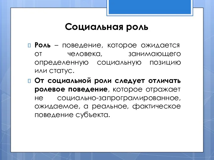 Социальная роль Роль – поведение, которое ожидается от человека, занимающего