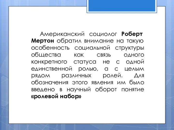 Американский социолог Роберт Мертон обратил внимание на такую особенность социальной