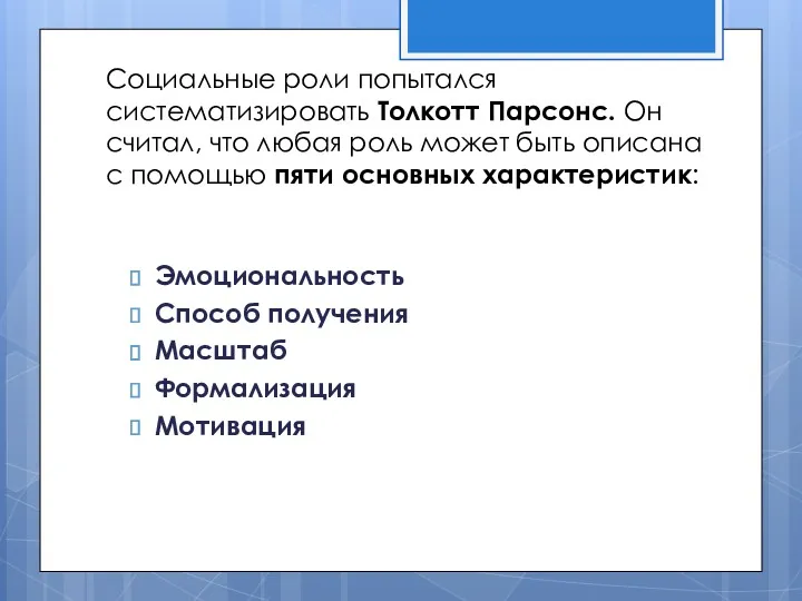 Социальные роли попытался систематизировать Толкотт Парсонс. Он считал, что любая