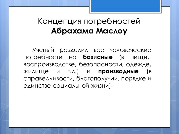 Концепция потребностей Абрахама Маслоу Ученый разделил все человеческие потребности на