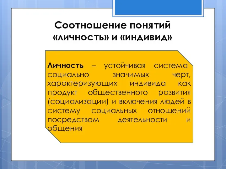 Соотношение понятий «личность» и «индивид» Личность – устойчивая система социально