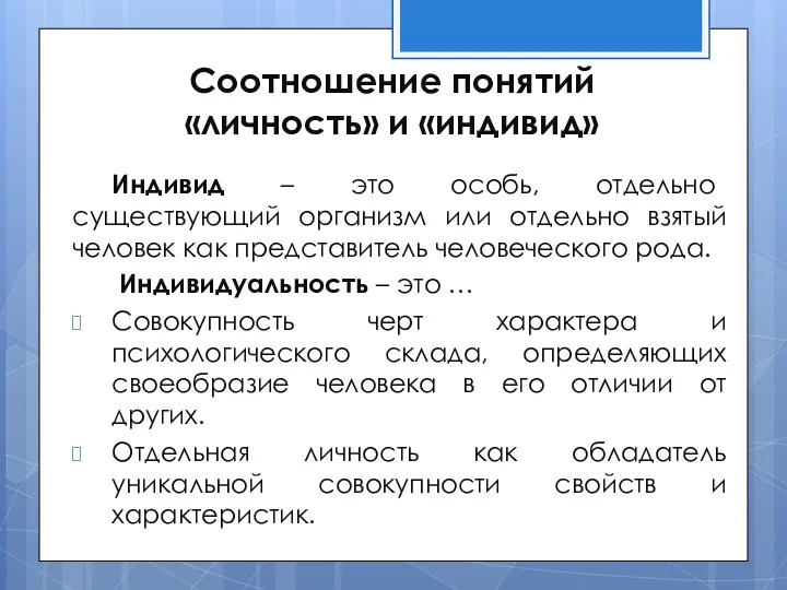 Соотношение понятий «личность» и «индивид» Индивид – это особь, отдельно