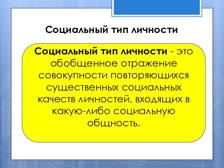 Социальный тип личности Социальный тип личности - это обобщенное отражение