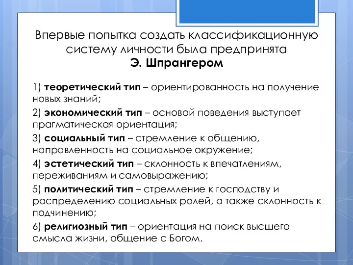 Впервые попытка создать классификационную систему личности была предпринята Э. Шпрангером