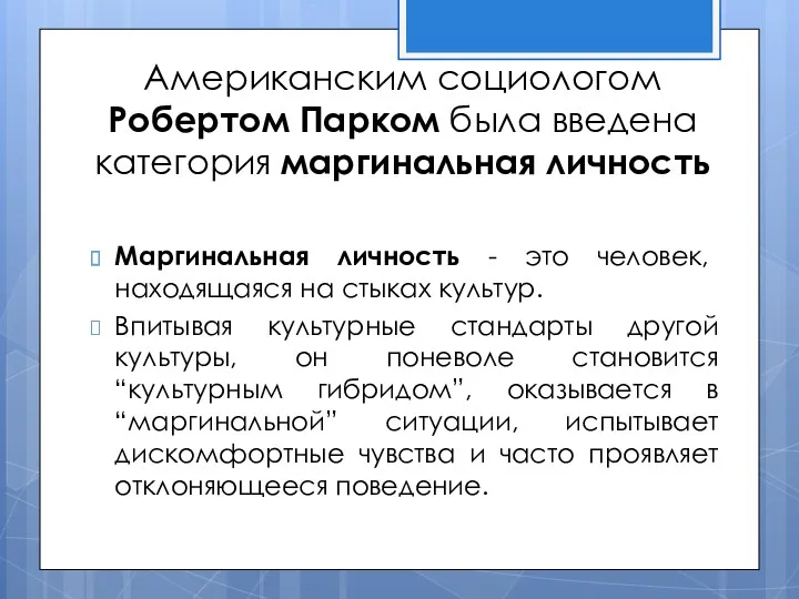 Американским социологом Робертом Парком была введена категория маргинальная личность Маргинальная