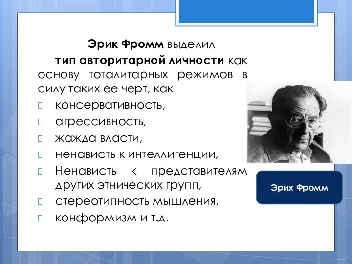 Эрик Фромм выделил тип авторитарной личности как основу тоталитарных режимов