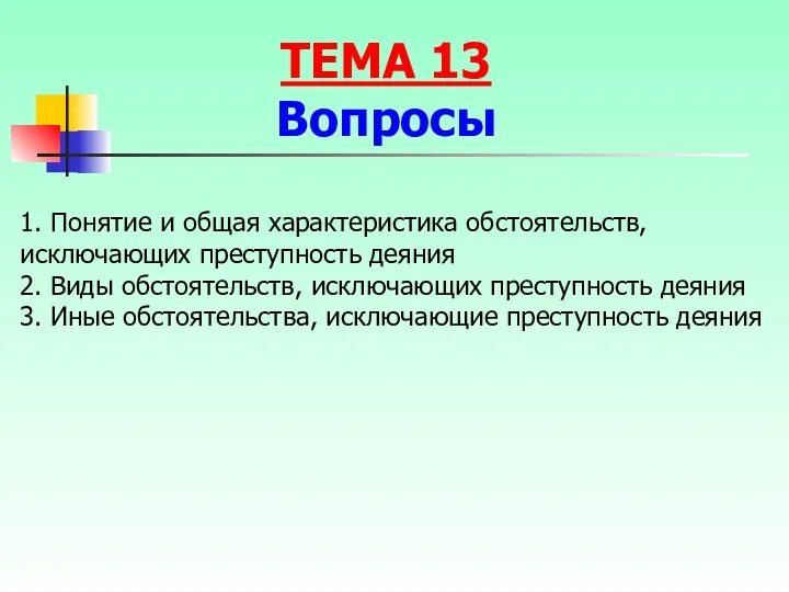 1. Понятие и общая характеристика обстоятельств, исключающих преступность деяния 2.