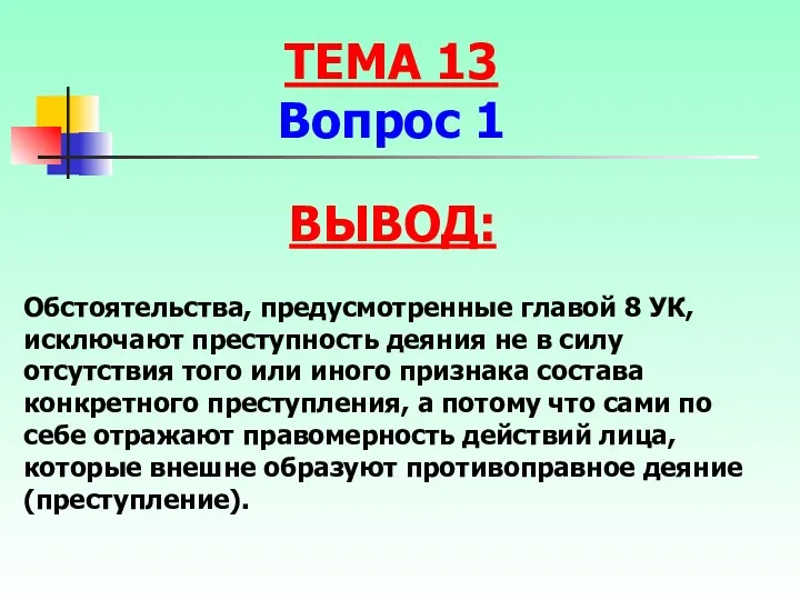 Обстоятельства, предусмотренные главой 8 УК, исключают преступность деяния не в