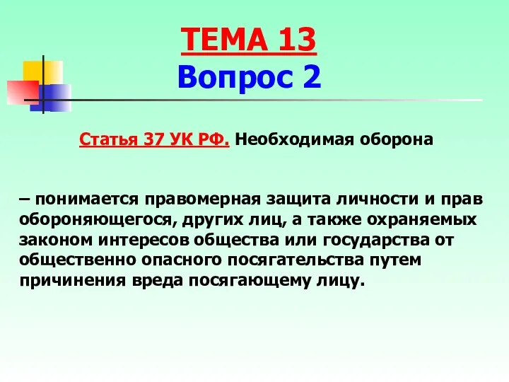 – понимается правомерная защита личности и прав обороняющегося, других лиц,