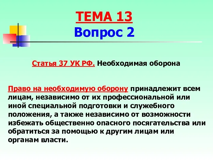 Право на необходимую оборону принадлежит всем лицам, независимо от их