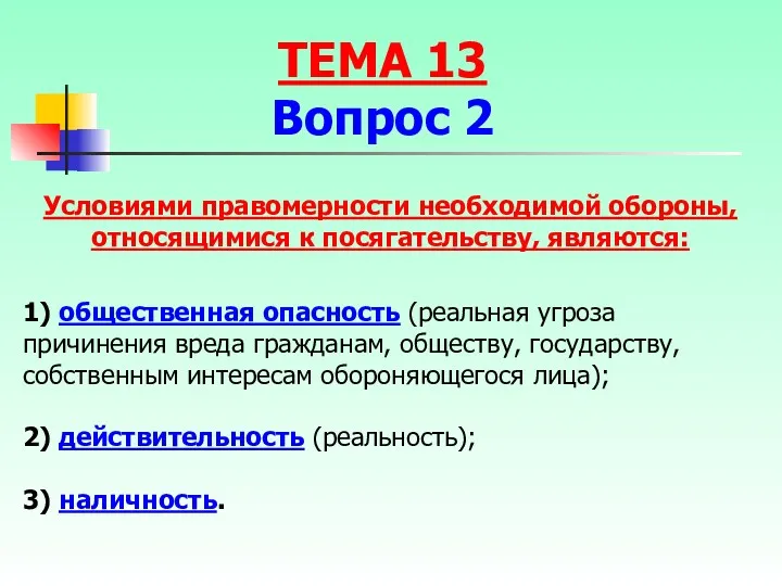 Условиями правомерности необходимой обороны, относящимися к посягательству, являются: 1) общественная