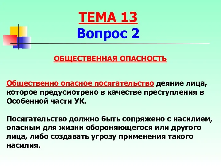 Общественно опасное посягательство деяние лица, которое предусмотрено в качестве преступления