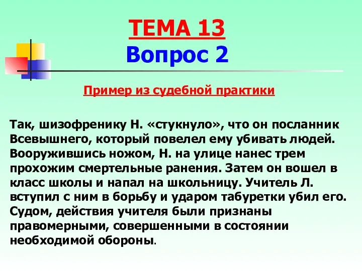 Так, шизофренику Н. «стукнуло», что он посланник Всевышнего, который повелел