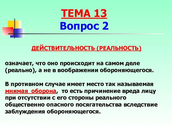 означает, что оно происходит на самом деле (реально), а не