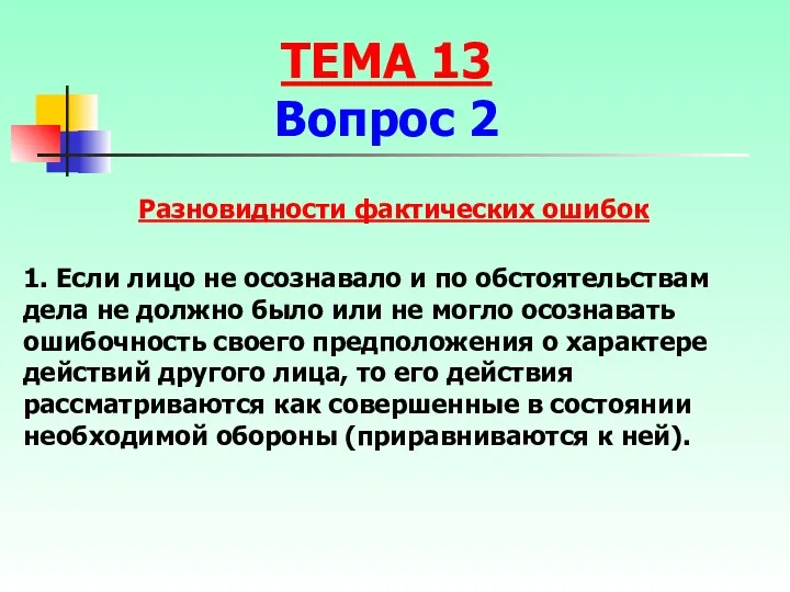 1. Если лицо не осознавало и по обстоятельствам дела не