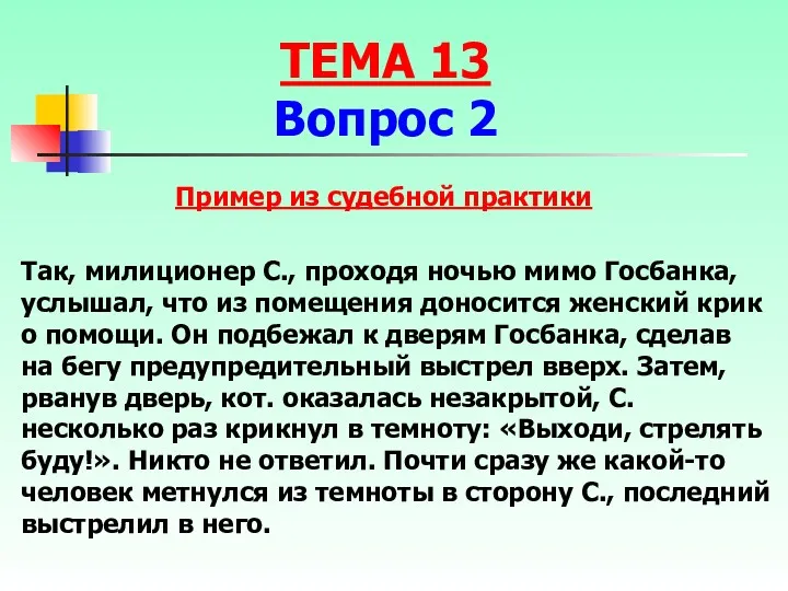 Так, милиционер С., проходя ночью мимо Госбанка, услышал, что из