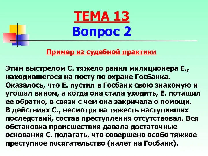 Этим выстрелом С. тяжело ранил милиционера Е., находившегося на посту