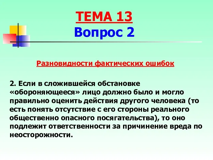 2. Если в сложившейся обстановке «обороняющееся» лицо должно было и