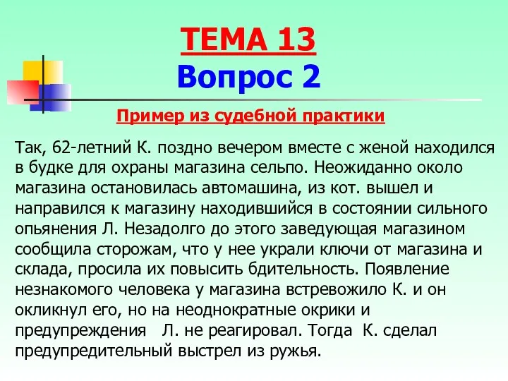 Так, 62-летний К. поздно вечером вместе с женой находился в