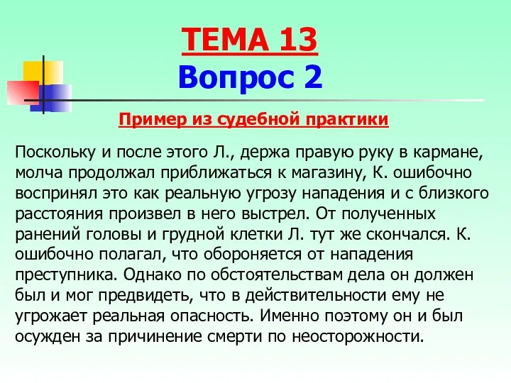 Поскольку и после этого Л., держа правую руку в кармане,