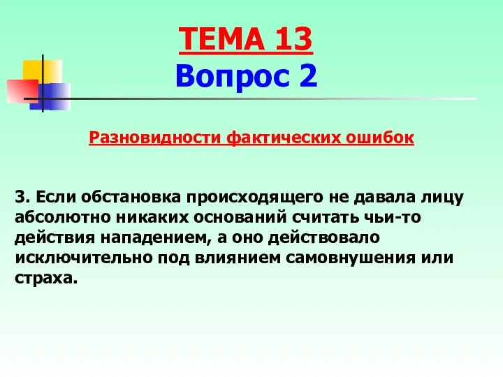 3. Если обстановка происходящего не давала лицу абсолютно никаких оснований