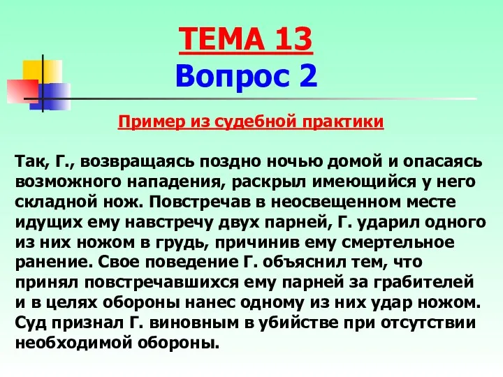 Так, Г., возвращаясь поздно ночью домой и опасаясь возможного нападения,