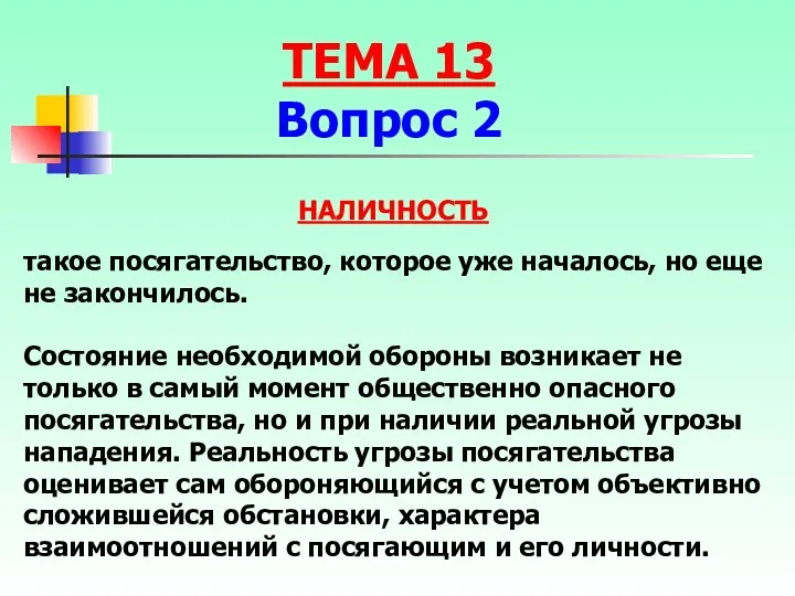 такое посягательство, которое уже началось, но еще не закончилось. Состояние