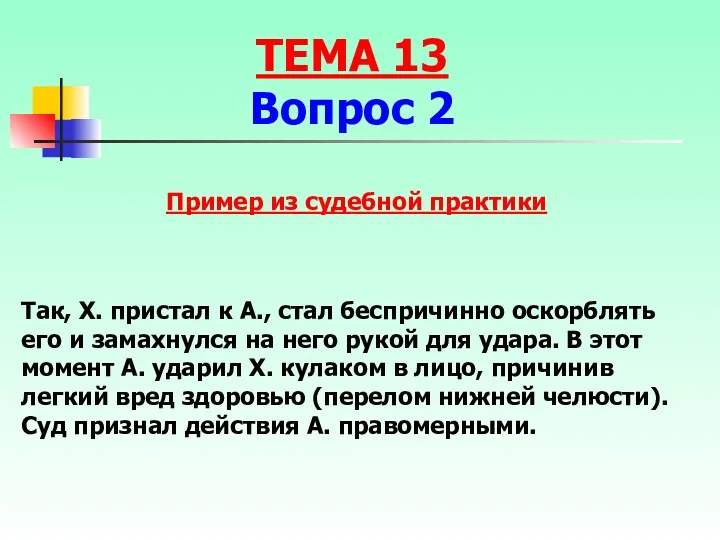 Так, Х. пристал к А., стал беспричинно оскорблять его и