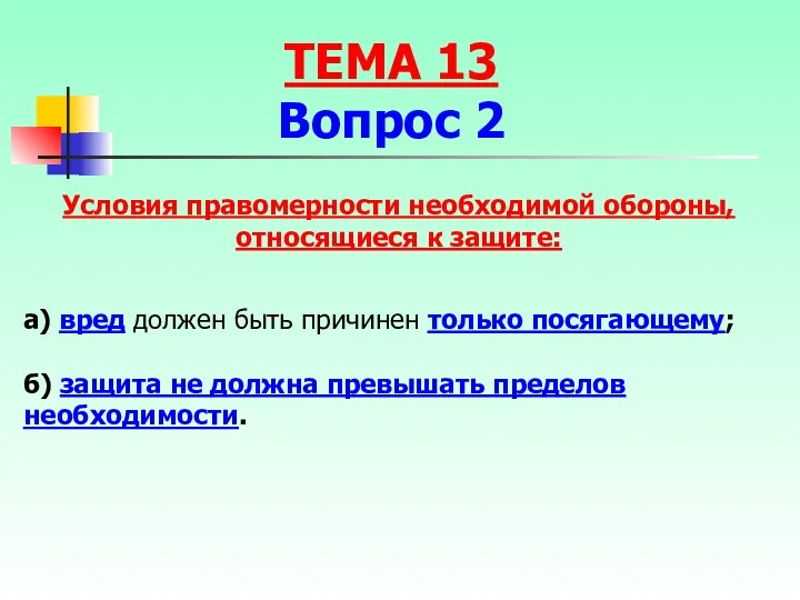 а) вред должен быть причинен только посягающему; б) защита не