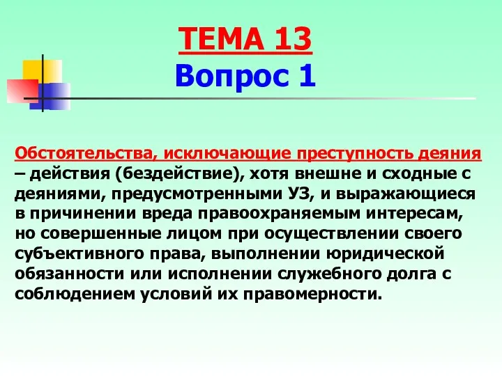 Обстоятельства, исключающие преступность деяния – действия (бездействие), хотя внешне и