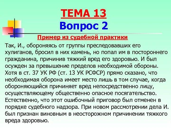 Так, И., обороняясь от группы преследовавших его хулиганов, бросил в