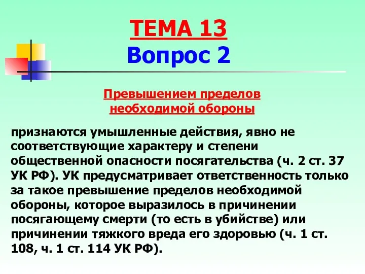 признаются умышленные действия, явно не соответствующие характеру и степени общественной